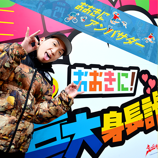 おおきにアンバサダー就任