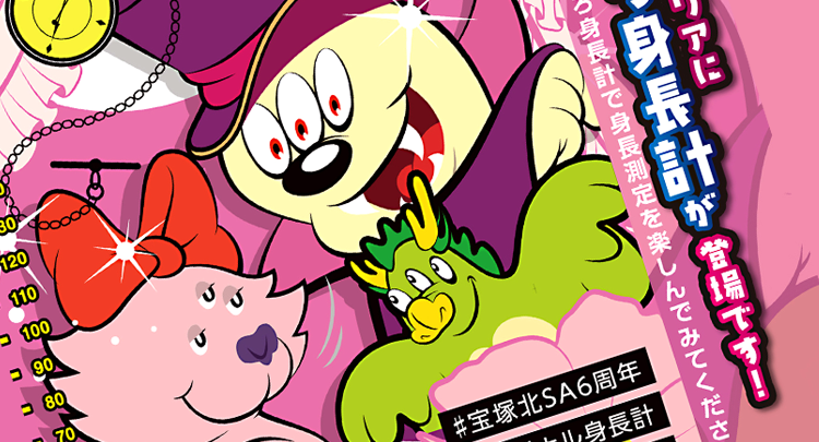 宝塚北SA6周年イベント身長計